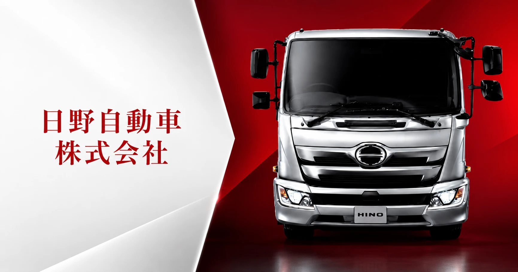 日野自動車株式会社