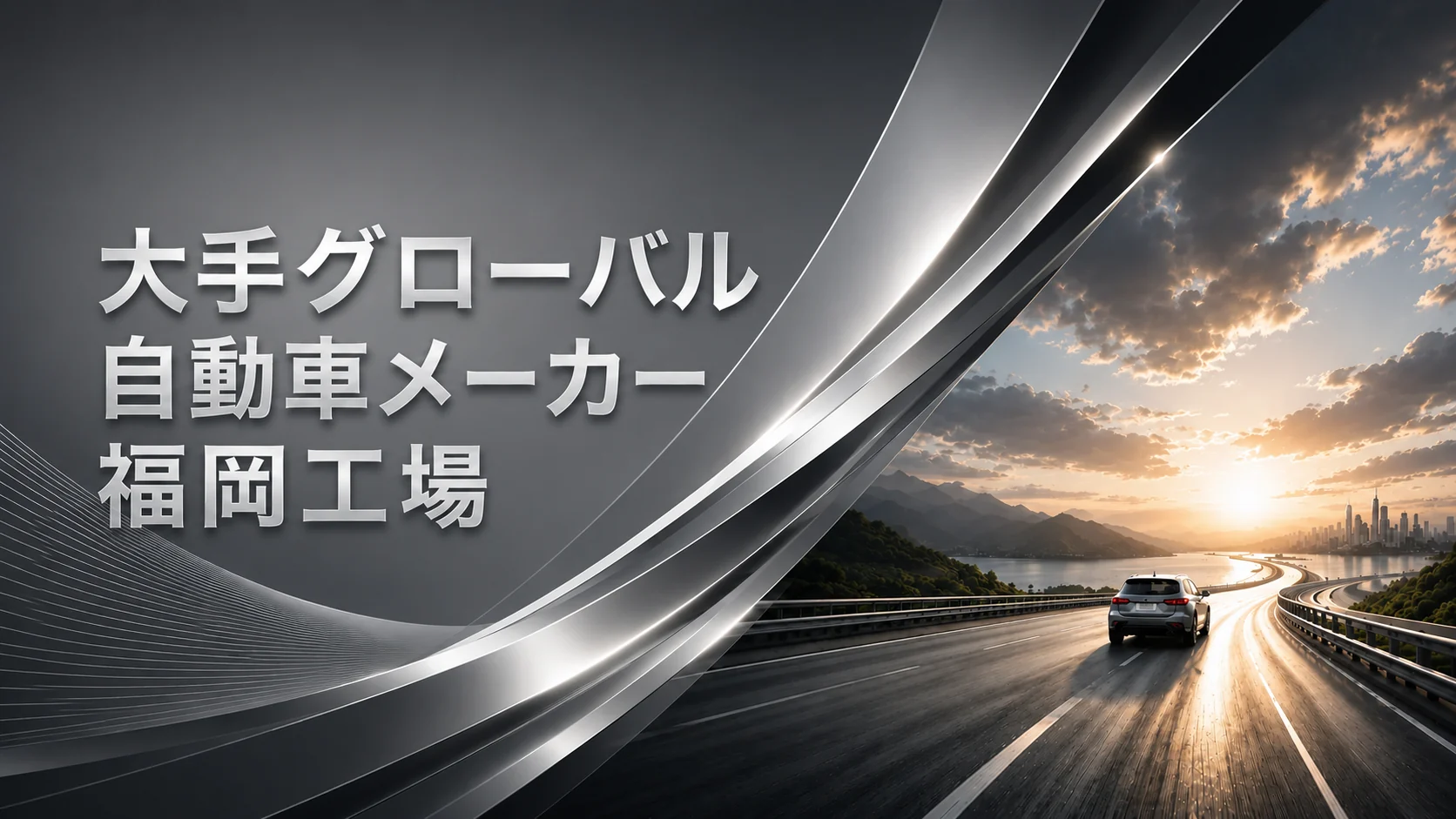 大手グローバル自動車メーカー 福岡工場