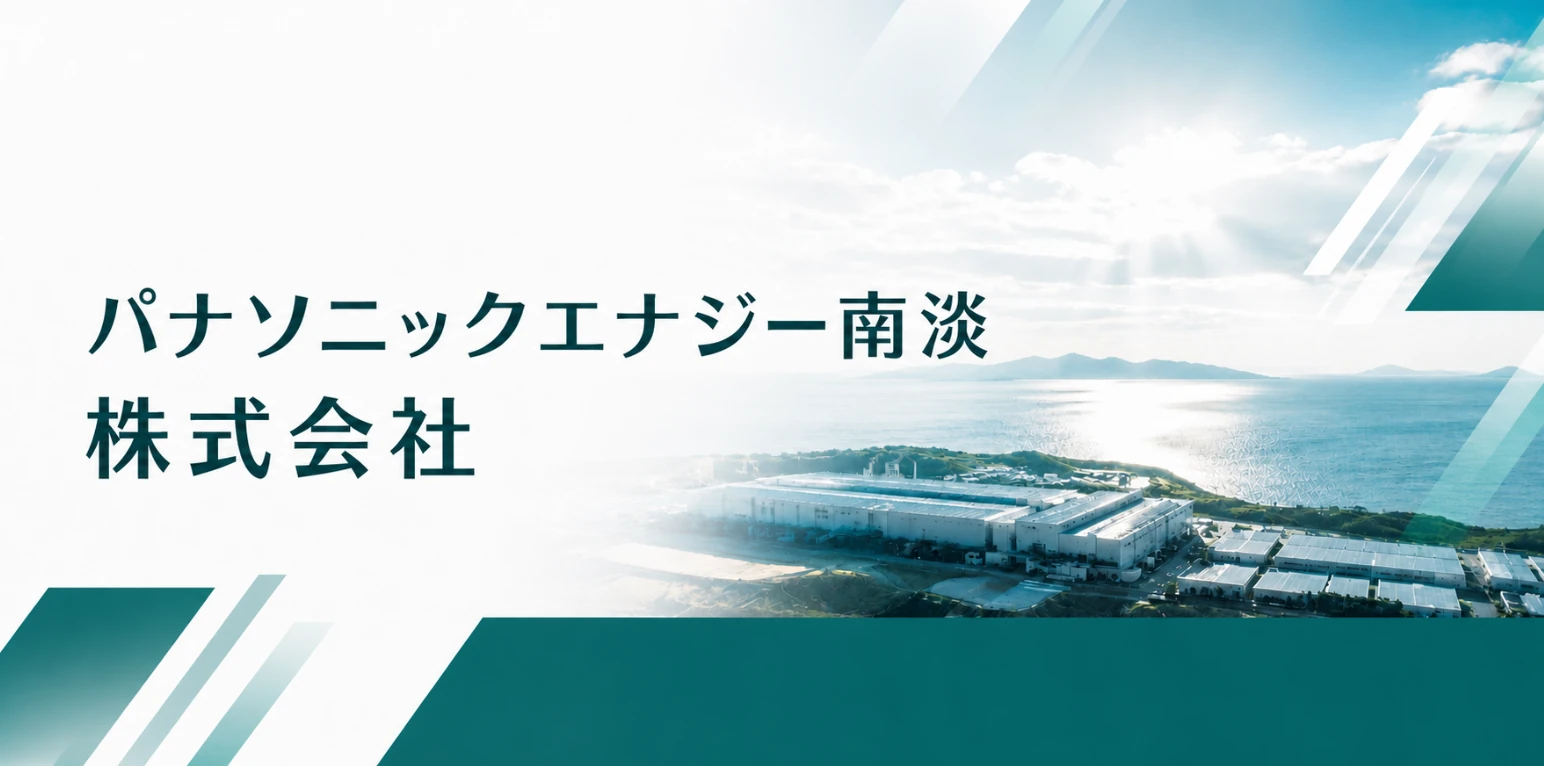 パナソニックエナジー南淡株式会社