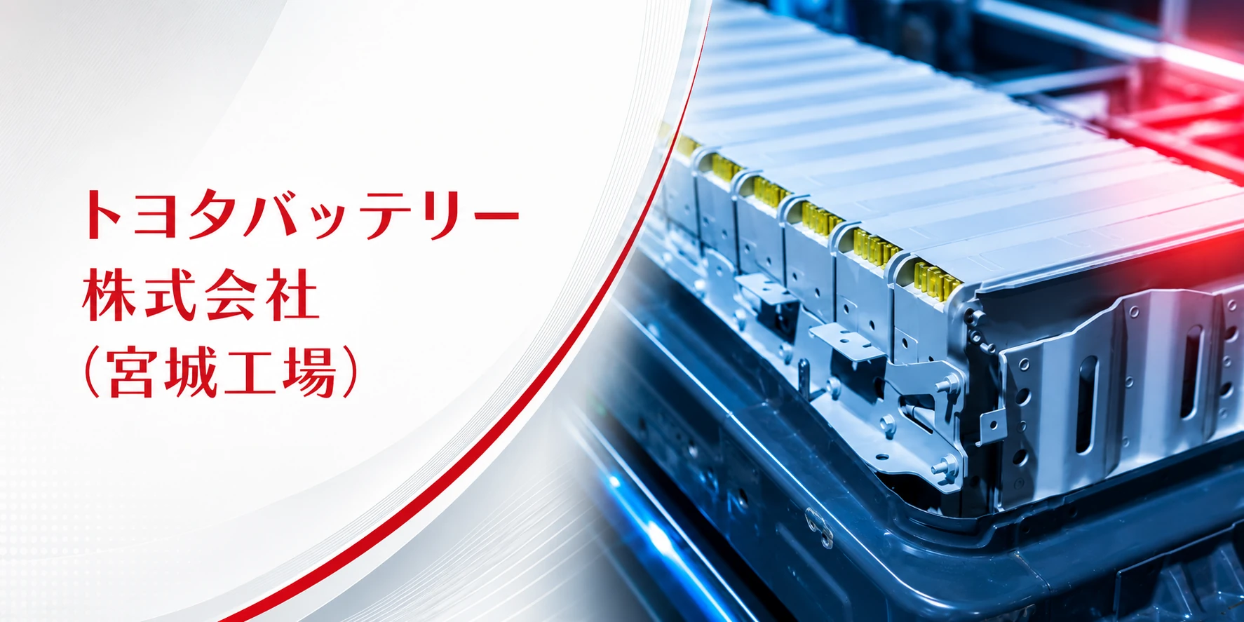 トヨタバッテリー株式会社 宮城工場