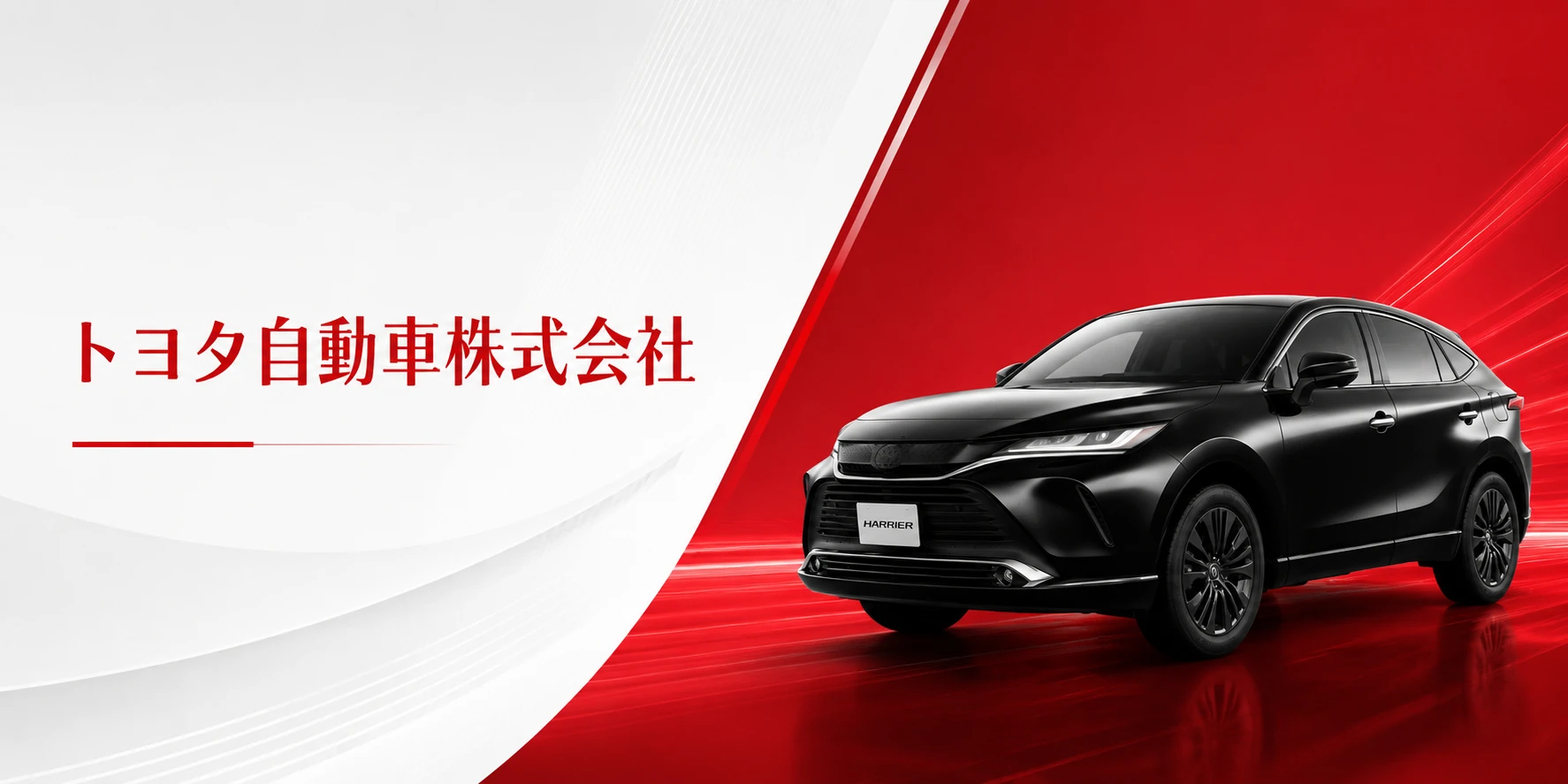 トヨタ自動車株式会社
